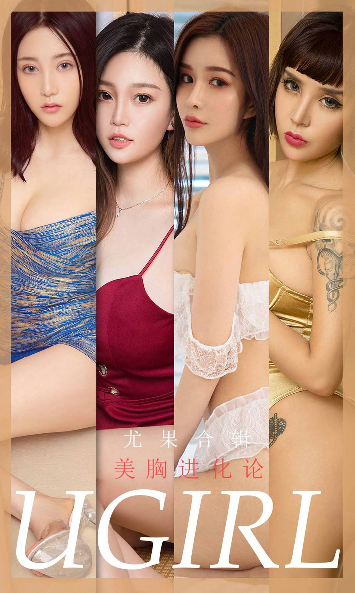 Ugirls尤果网 爱尤物专辑 - VOL.1775 美胸进化论 1