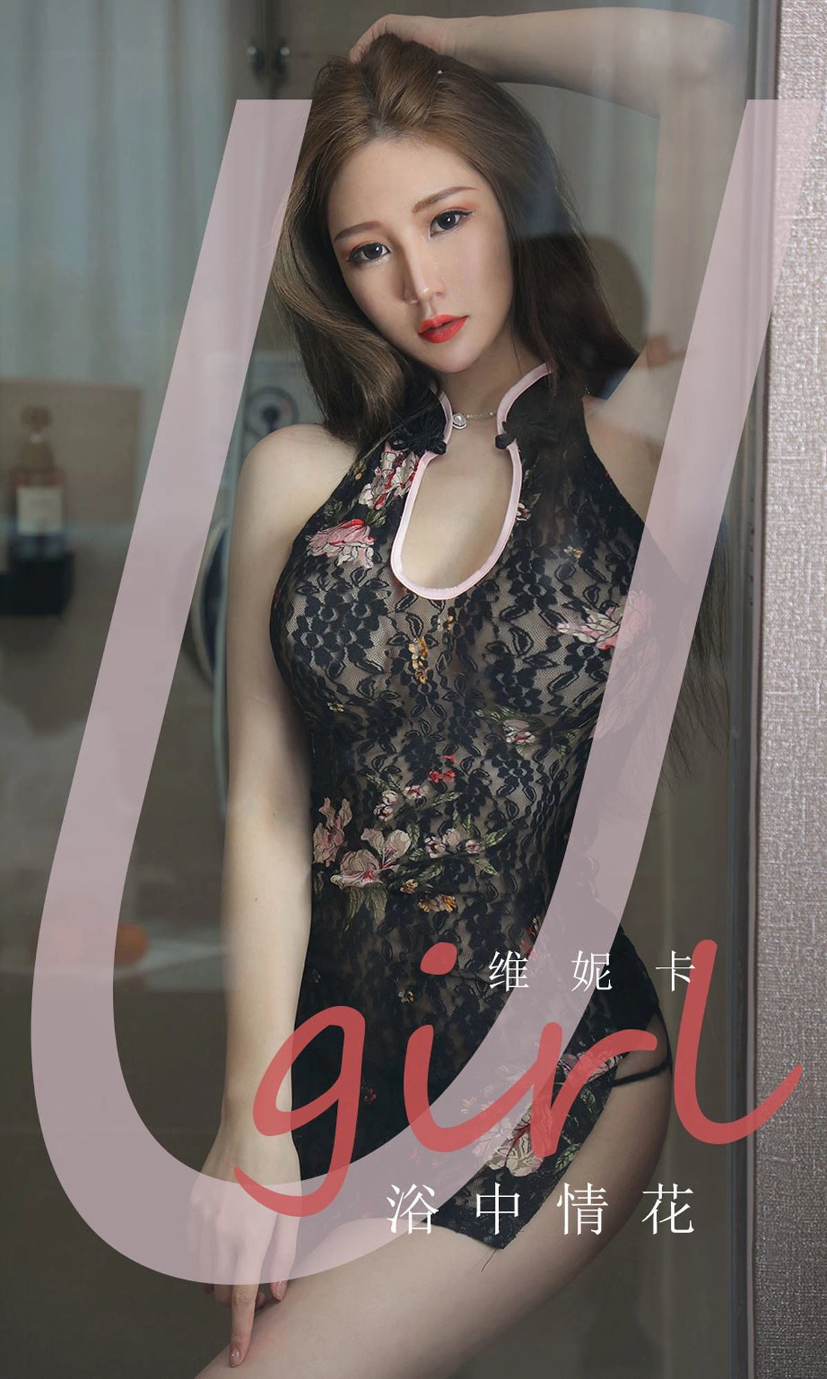 Ugirls尤果网 爱尤物专辑 - VOL.1776 维妮卡 浴中情花 1