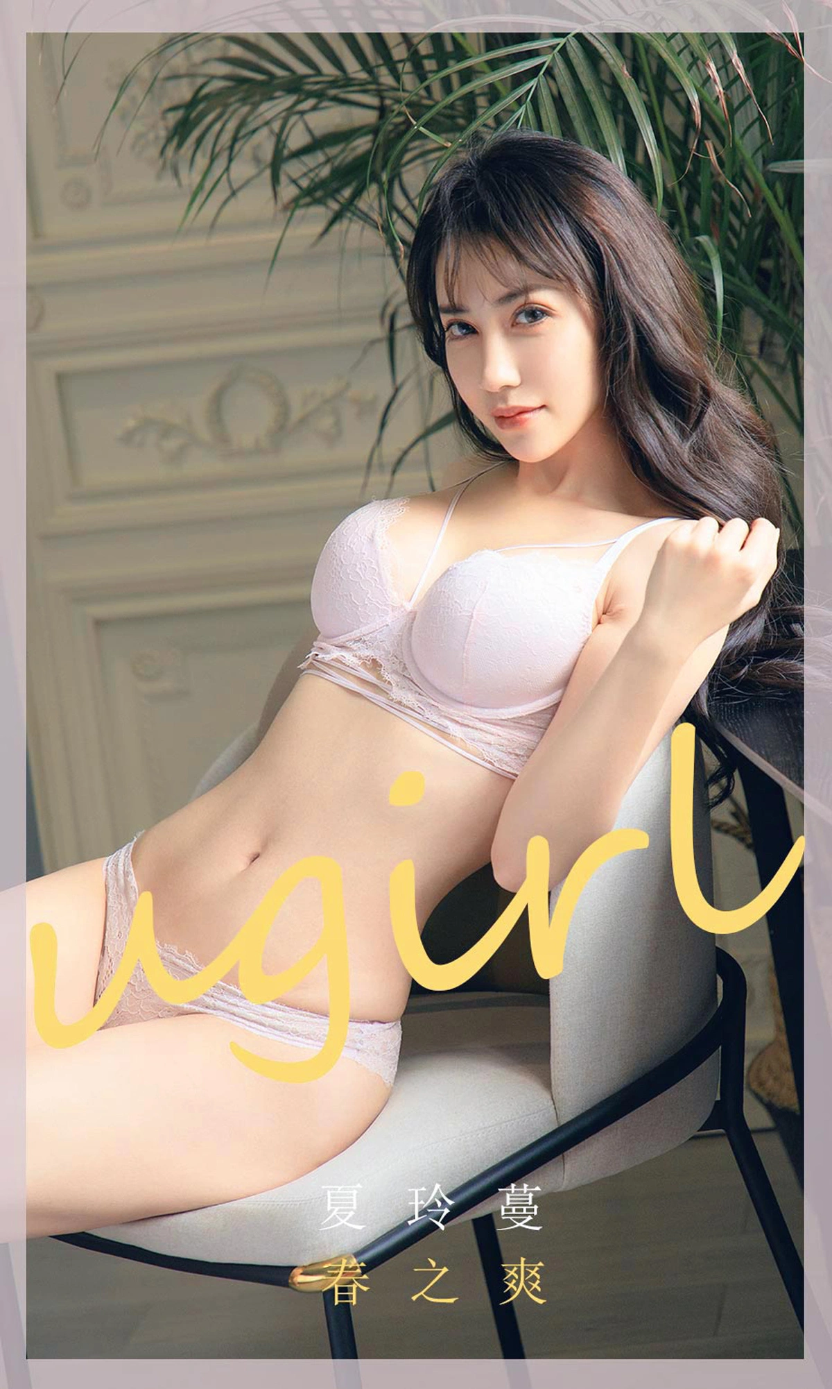 Ugirls尤果网 爱尤物专辑 - VOL.1784 春之爽 夏玲蔓 1