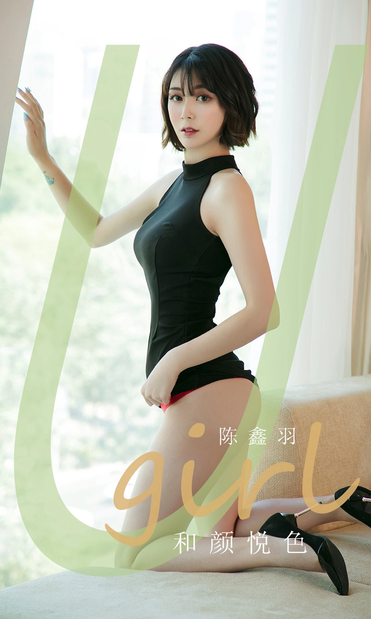 Ugirls尤果网 爱尤物专辑 - VOL.1789 和颜悦色 陈鑫羽 1